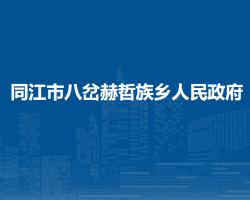 同江市八岔赫哲族鄉(xiāng)人民政府