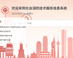 社會(huì)消防技術(shù)服務(wù)信息系統(tǒng)入口
