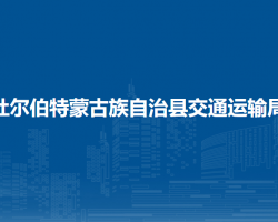 杜爾伯特蒙古族自治縣交通運輸局