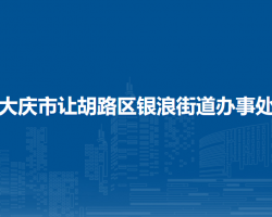 大慶市讓胡路區(qū)銀浪街道辦事處