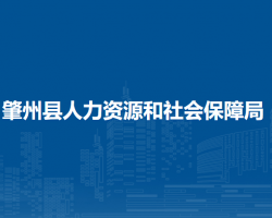 肇州縣人力資源和社會(huì)保障