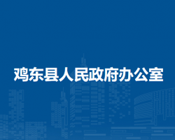 雞東縣人民政府辦公室"