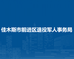 佳木斯市前進區(qū)退役軍人事務(wù)局