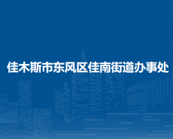 佳木斯市東風(fēng)區(qū)佳南街道辦事處