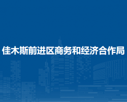 佳木斯市前進區(qū)商務(wù)和經(jīng)濟