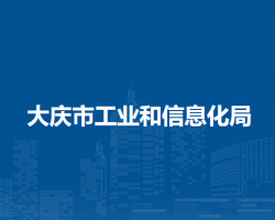 大慶市工業(yè)和信息化局