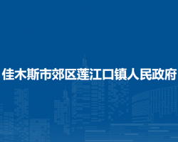 佳木斯市郊區(qū)蓮江口鎮(zhèn)人民政府