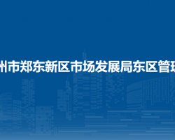 鄭州市鄭東新區(qū)市場(chǎng)發(fā)展局