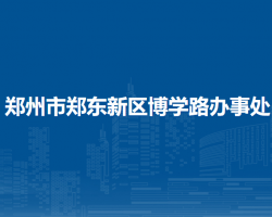 鄭州市鄭東新區(qū)博學路辦事處