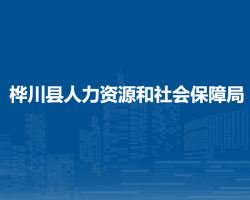 樺川縣人力資源和社會(huì)保障局