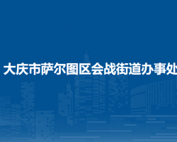 大慶市薩爾圖區(qū)會(huì)戰(zhàn)街道辦事處