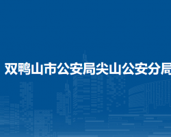 雙鴨山市公安局尖山公安分局