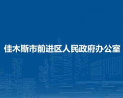 佳木斯市前進區(qū)人民政府辦公室