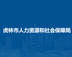 虎林市人力資源和社會保障