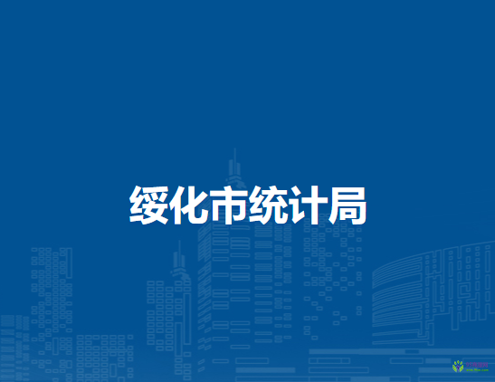 綏化市統(tǒng)計局