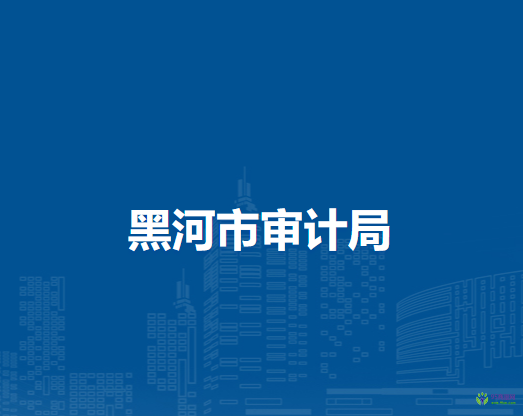 黑河市審計(jì)局