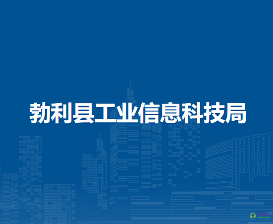 勃利縣工業(yè)信息科技局