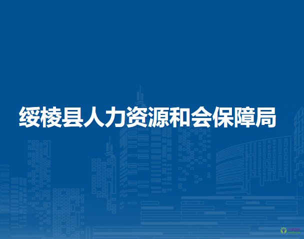 綏棱縣人力資源和會(huì)保障局