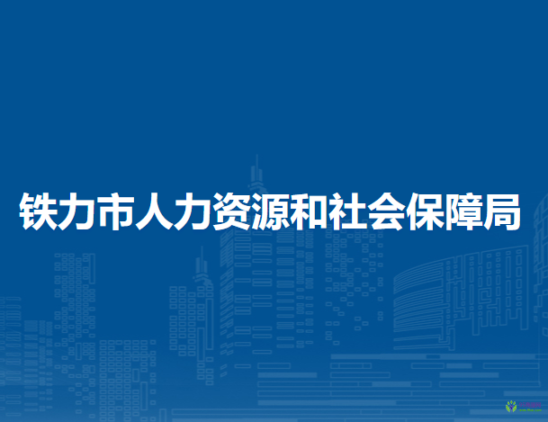 鐵力市人力資源和社會(huì)保障局