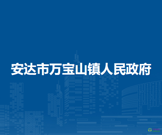 安達市萬寶山鎮(zhèn)人民政府