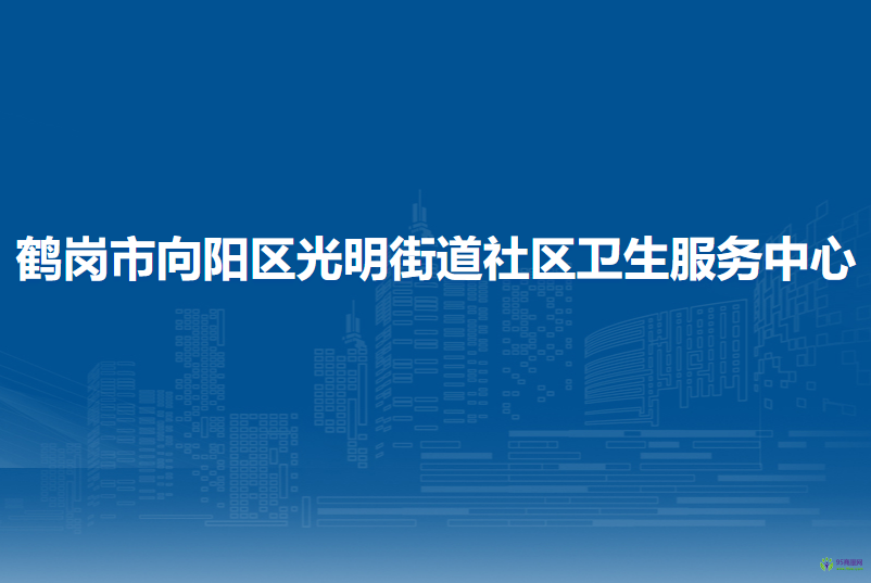 鶴崗市向陽區(qū)光明街道社區(qū)衛(wèi)生服務(wù)中心