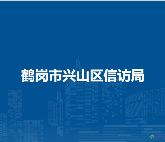 鶴崗市興山區(qū)信訪局