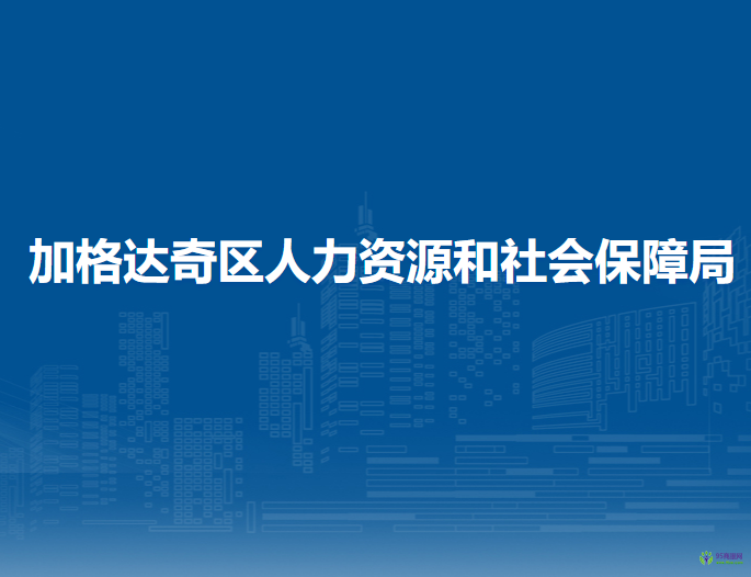 大興安嶺地區(qū)加格達(dá)奇區(qū)人力資源和社會保障局