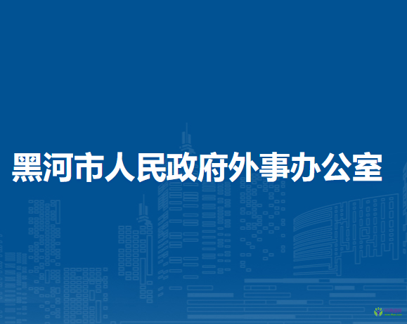 黑河市人民政府外事辦公室