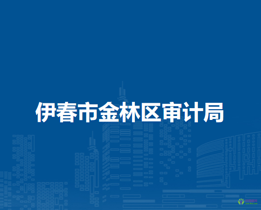 伊春市金林區(qū)審計(jì)局