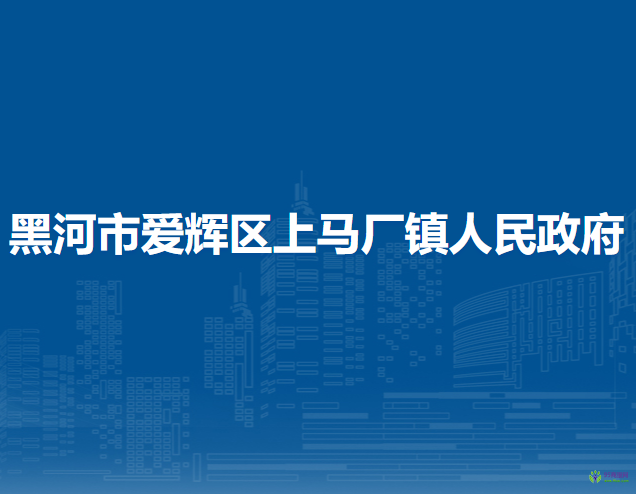 黑河市愛輝區(qū)上馬廠鎮(zhèn)人民政府