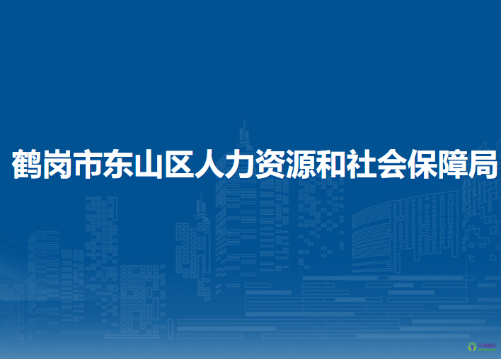 鶴崗市東山區(qū)人力資源和社會(huì)保障局