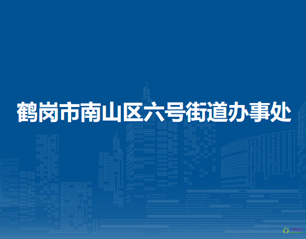 鶴崗市南山區(qū)六號(hào)街道辦事處