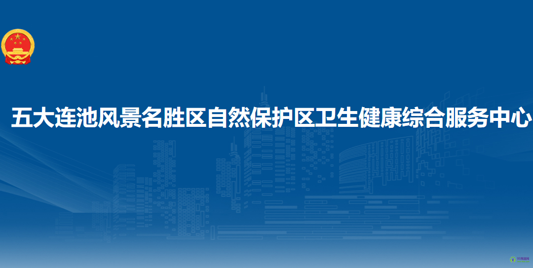 五大連池風景名勝區(qū)自然保護區(qū)衛(wèi)生健康綜合服務中心