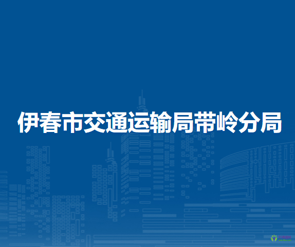 伊春市交通運(yùn)輸局帶嶺分局