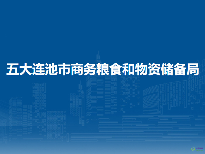 五大連池市商務(wù)糧食和物資儲(chǔ)備局