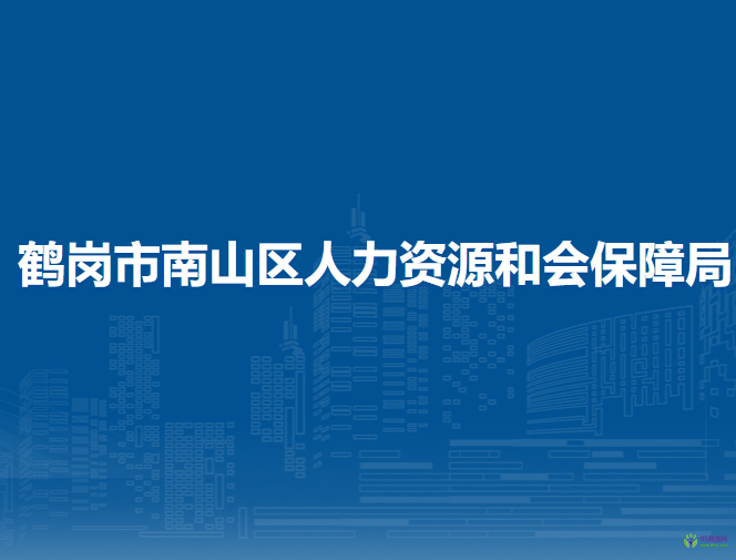 鶴崗市南山區(qū)人力資源和會保障局