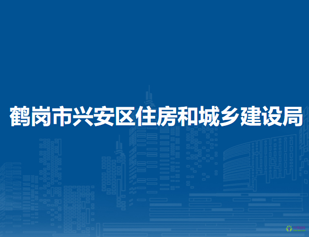 鶴崗市興安區(qū)住房和城鄉(xiāng)建設(shè)局