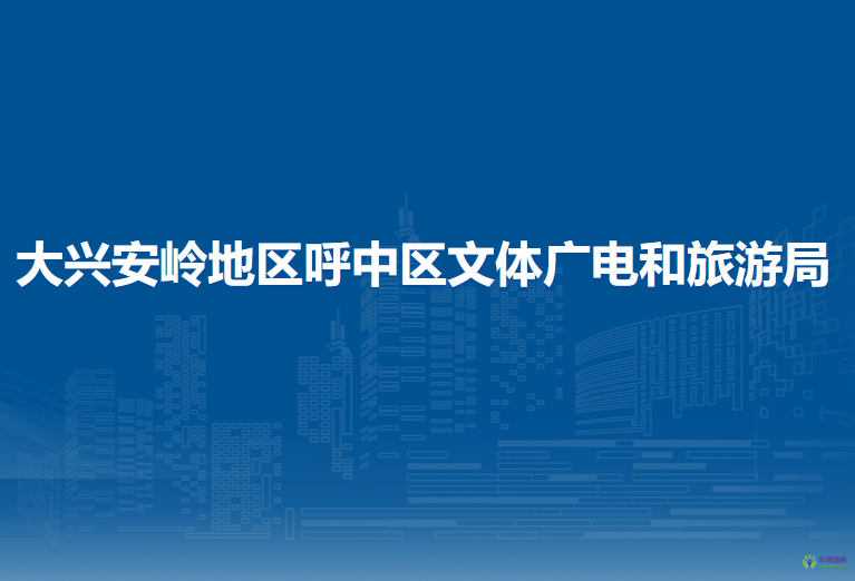 大興安嶺地區(qū)呼中區(qū)文體廣電和旅游局