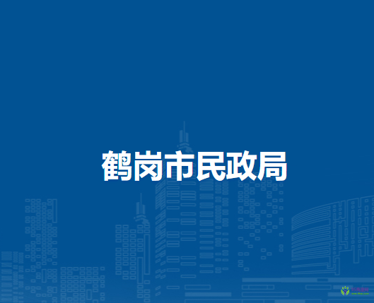 鶴崗市民政局