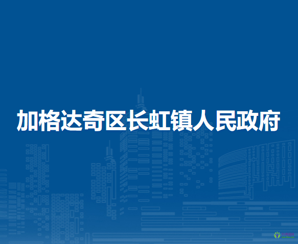 大興安嶺地區(qū)加格達(dá)奇區(qū)長(zhǎng)虹鎮(zhèn)人民政府