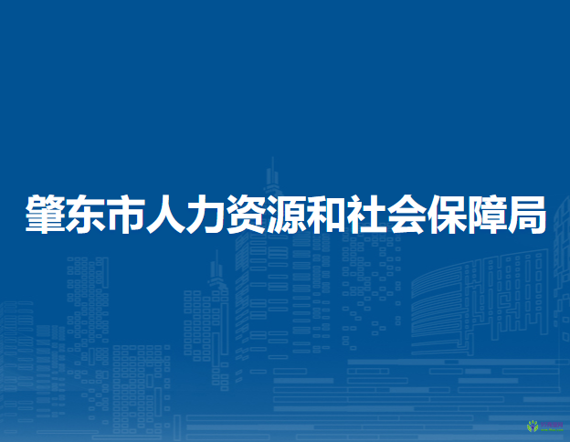 肇東市人力資源和社會(huì)保障局