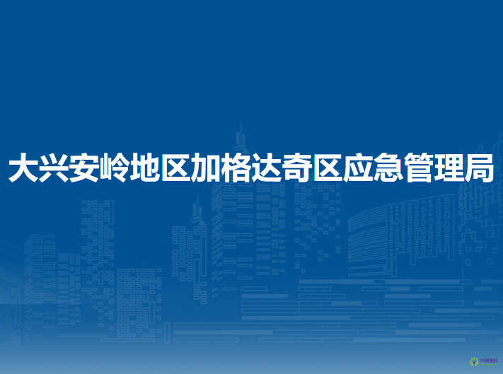 大興安嶺地區(qū)加格達(dá)奇區(qū)應(yīng)急管理局