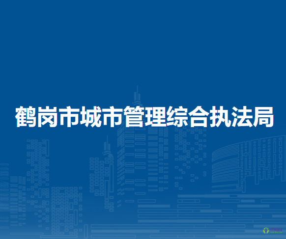 鶴崗市城市管理綜合執(zhí)法局