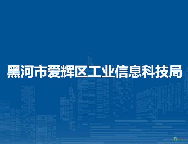 黑河市愛(ài)輝區(qū)工業(yè)信息科技局