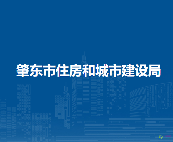 肇東市住房和城市建設(shè)局