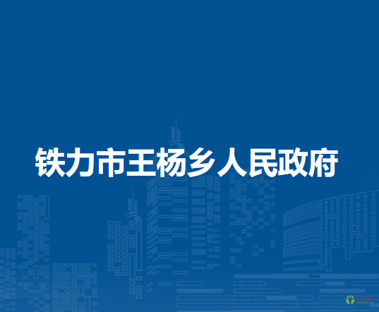 鐵力市王楊鄉(xiāng)人民政府