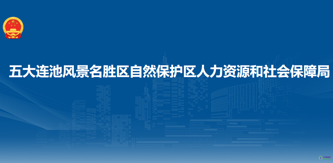 五大連池風(fēng)景名勝區(qū)自然保護(hù)區(qū)人力資源和社會保障局