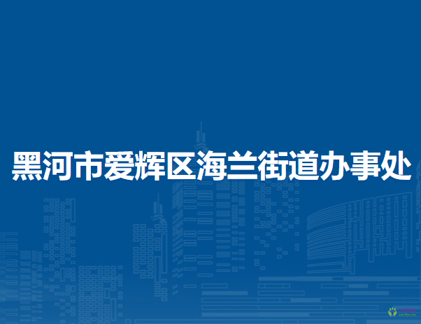 黑河市愛(ài)輝區(qū)海蘭街道辦事處