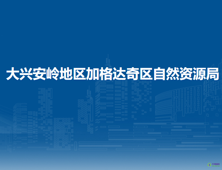 大興安嶺地區(qū)加格達奇區(qū)自然資源局