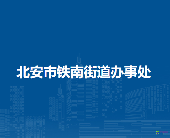 北安市鐵南街道辦事處